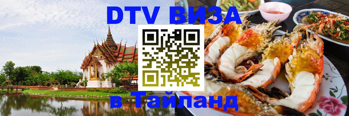 ДТВ VISA Тайланд для фрилансеров Мытищи 